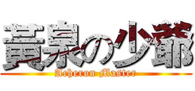 黃泉の少爺 (Acheron Master)