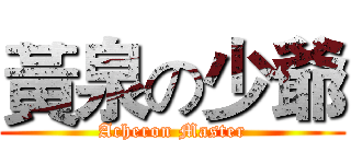 黃泉の少爺 (Acheron Master)