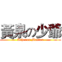 黃泉の少爺 (Acheron Master)