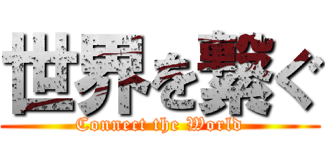 世界を繋ぐ (Connect the World)