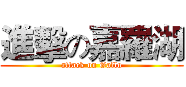 進擊の嘉羅湖 (attack on Gallo)