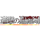 進擊の嘉羅湖 (attack on Gallo)