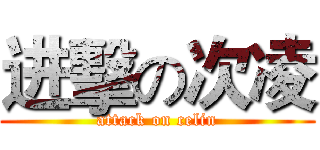 进擊の次凌 (attack on celin)