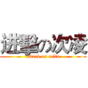 进擊の次凌 (attack on celin)