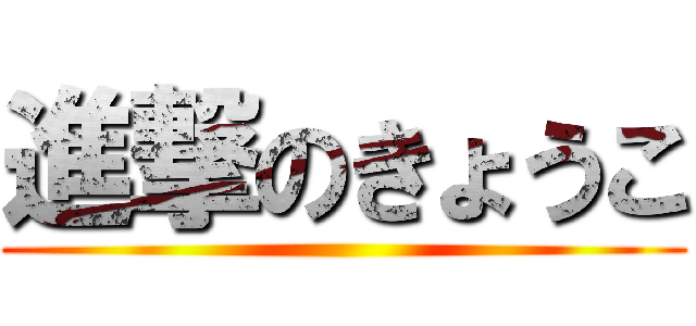 進撃のきょうこ ()