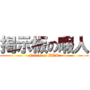 掲示板の暇人 (Neets on BBS)