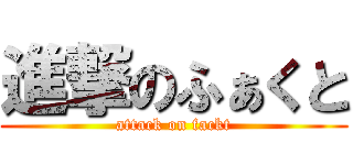 進撃のふぁくと (attack on fackt)
