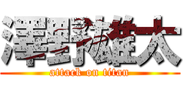 澤野雄太 (attack on titan)