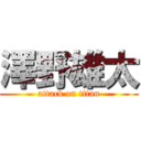 澤野雄太 (attack on titan)