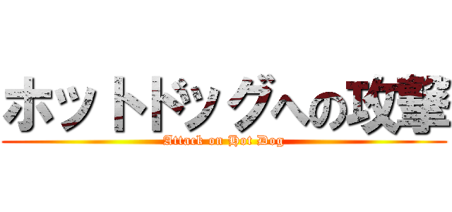 ホットドッグへの攻撃 (Attack on Hot Dog)