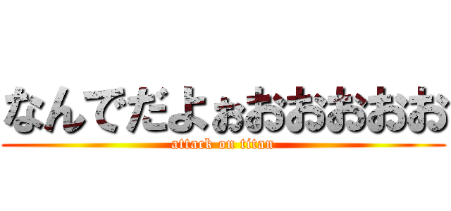 なんでだよぉおおおおお (attack on titan)