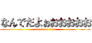 なんでだよぉおおおおお (attack on titan)