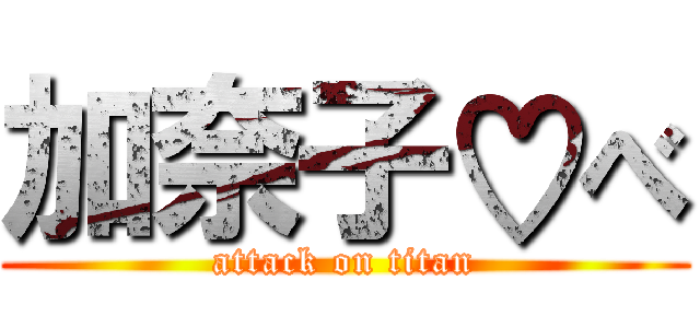 加奈子♡べ (attack on titan)
