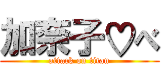 加奈子♡べ (attack on titan)