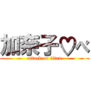 加奈子♡べ (attack on titan)