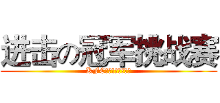 进击の冠军挑战赛 (KFC北湖餐厅荣誉出品)