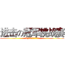 进击の冠军挑战赛 (KFC北湖餐厅荣誉出品)