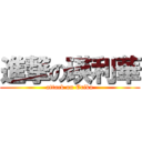 進撃の瑛利華 (attack on Erika)