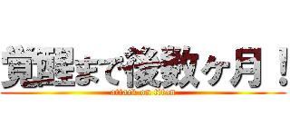 覚醒まで後数ヶ月！ (attack on titan)