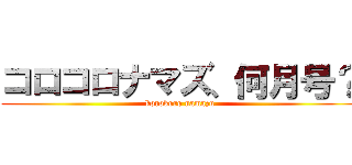 コロコロナマズ、何月号？ (korokoro namazu)