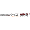 コロコロナマズ、何月号？ (korokoro namazu)