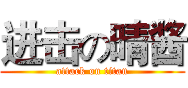 进击の晴酱 (attack on titan)