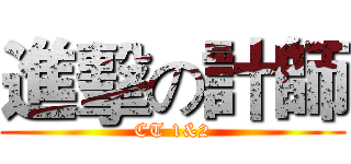 進擊の計師 (CT 1&2)
