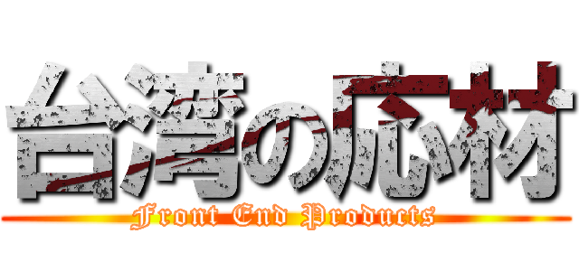 台湾の応材 (Front End Products)