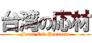 台湾の応材 (Front End Products)