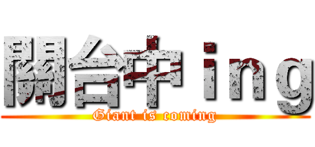 關台中ｉｎｇ (Giant is coming)