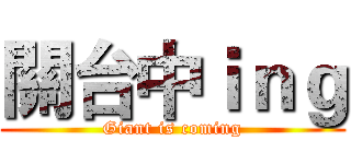 關台中ｉｎｇ (Giant is coming)