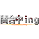 關台中ｉｎｇ (Giant is coming)