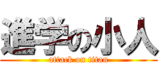 進学の小人 (attack on titan)