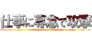 仕事に専念で攻撃 (attack on wonkland)