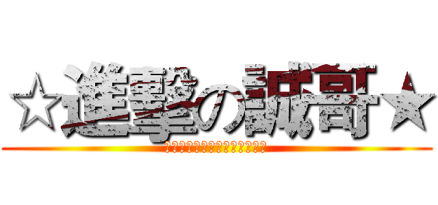 ☆進擊の誠哥★ (☆太靚仔★→↖（冇法顯示）↗)