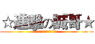 ☆進擊の誠哥★ (☆太靚仔★→↖（冇法顯示）↗)
