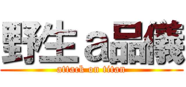 野生ａ品儀 (attack on titan)