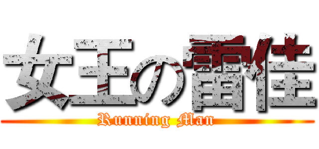 女王の雷佳 (Running Man)