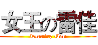 女王の雷佳 (Running Man)