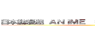 日本動漫迷 ＡＮＩＭＥ  招管管 ［５位至８位］ ( )
