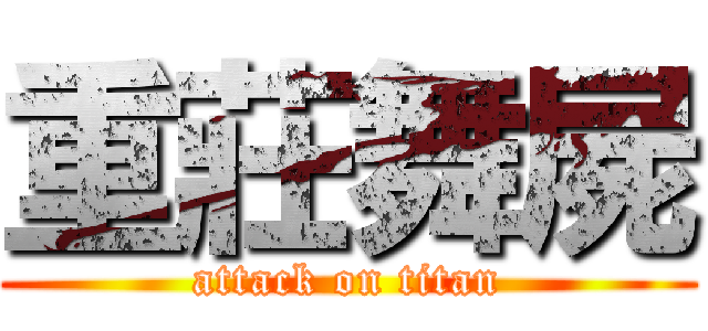 重莊舞屍 (attack on titan)