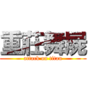 重莊舞屍 (attack on titan)