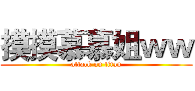 摸摸慕慕姐ｗｗ (attack on titan)