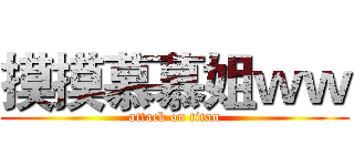 摸摸慕慕姐ｗｗ (attack on titan)