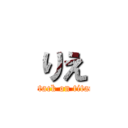 りえ (attack on titan)