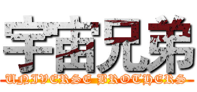宇宙兄弟 (UNIVERSE BROTHERS)
