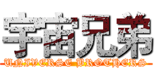 宇宙兄弟 (UNIVERSE BROTHERS)