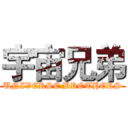 宇宙兄弟 (UNIVERSE BROTHERS)