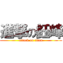 進撃の鈺峰 (attack on titan)