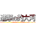 進撃の的大河 (attack on titan)